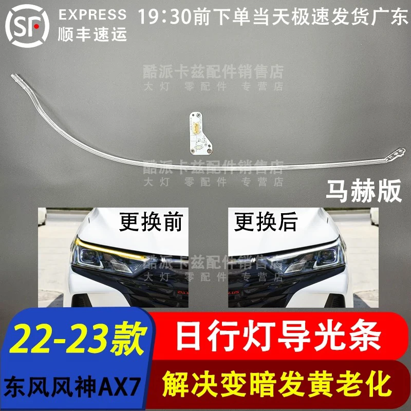适用于22-23款东风风神AX7导光条马赫版 光源 日行灯导光条光源