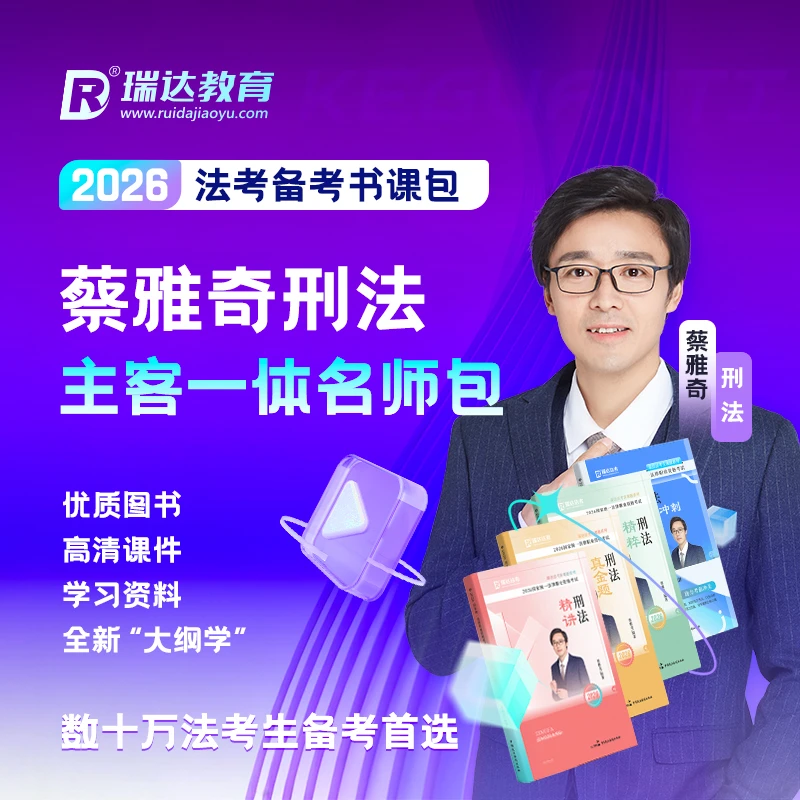 瑞达法考2026蔡雅奇刑法主客一体名师学习包书课包网课配套资料