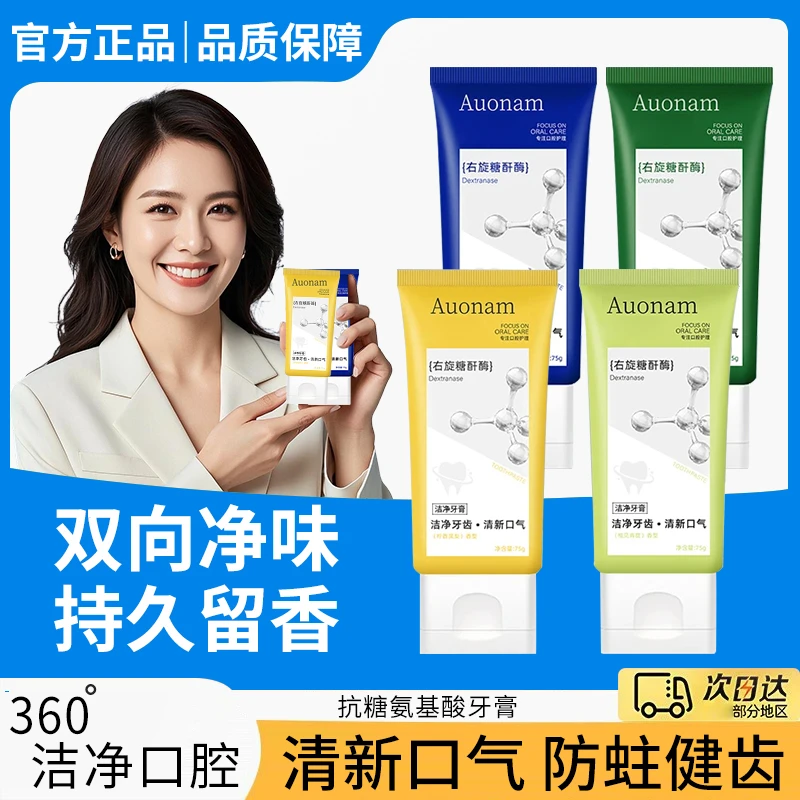 【好物推荐√】氨基酸抗糖牙膏净白净味祛口臭清新口气护龈持久留香