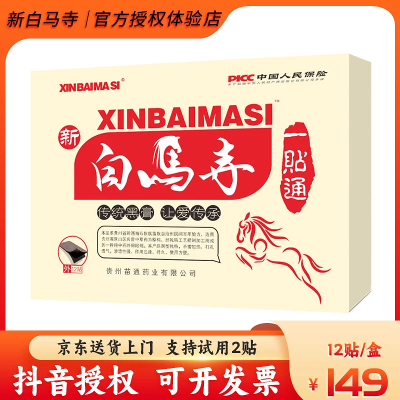 【新白马寺一贴通】黑膏贴 颈/肩/腰/腿/膝盖贴 贵州苗通支持试用