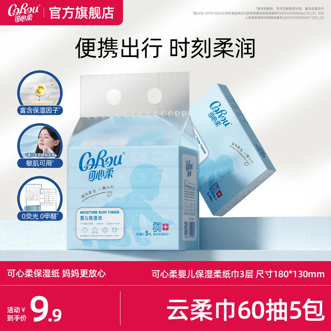 可心柔V9婴儿柔纸巾宝宝专用保湿乳霜纸母婴云柔巾60抽5包便携装