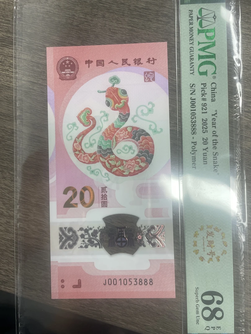 2025贺岁蛇钞无47尾888（PMG68分）（可指定）