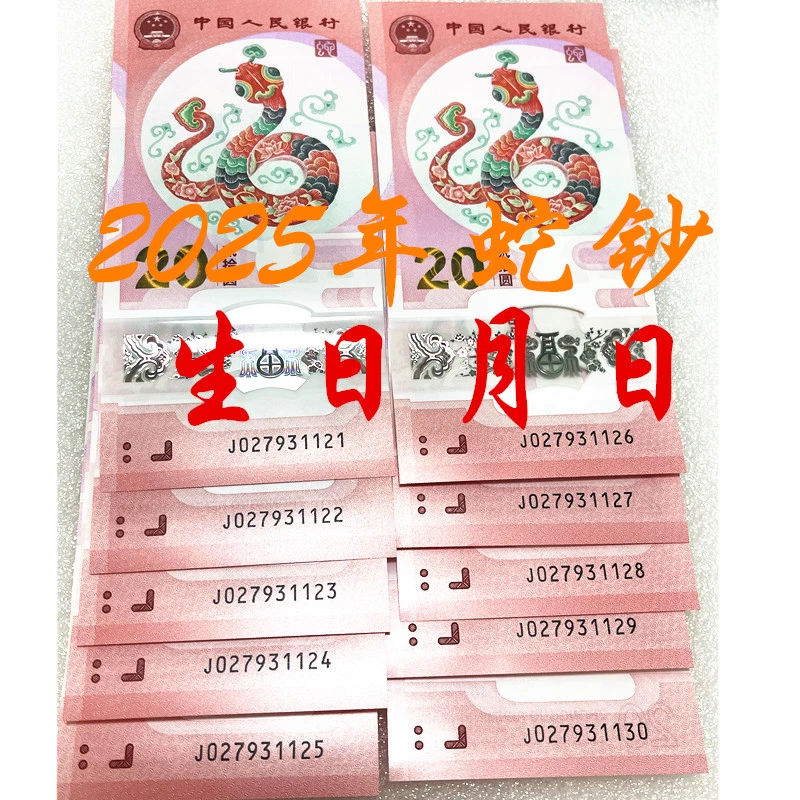 2025年蛇年生日号纪念钞月日生日号生日钞一张20元纪念钞