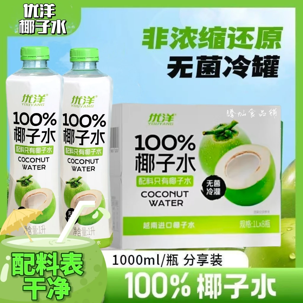 鲜椰子水优洋椰子水1L家庭装整箱家庭聚会聚餐解腻饮料电解质饮料