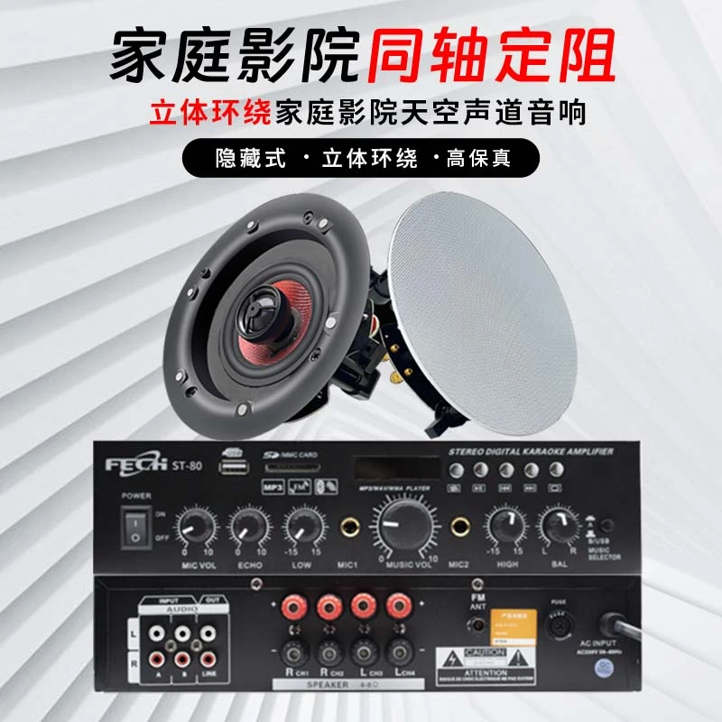 天空声道环绕立体家庭影院同轴定阻吸顶音箱家用蓝牙功放套装