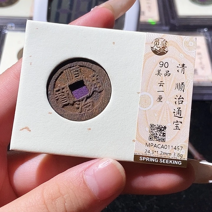 铜觅泉评级古钱币一枚 轩轩