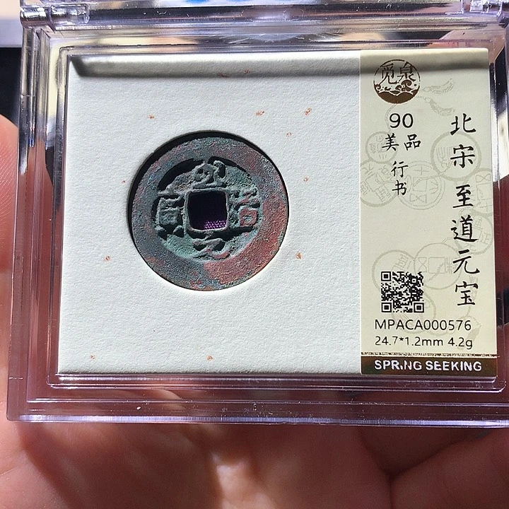 铜觅泉90宋钱 天羽鑫