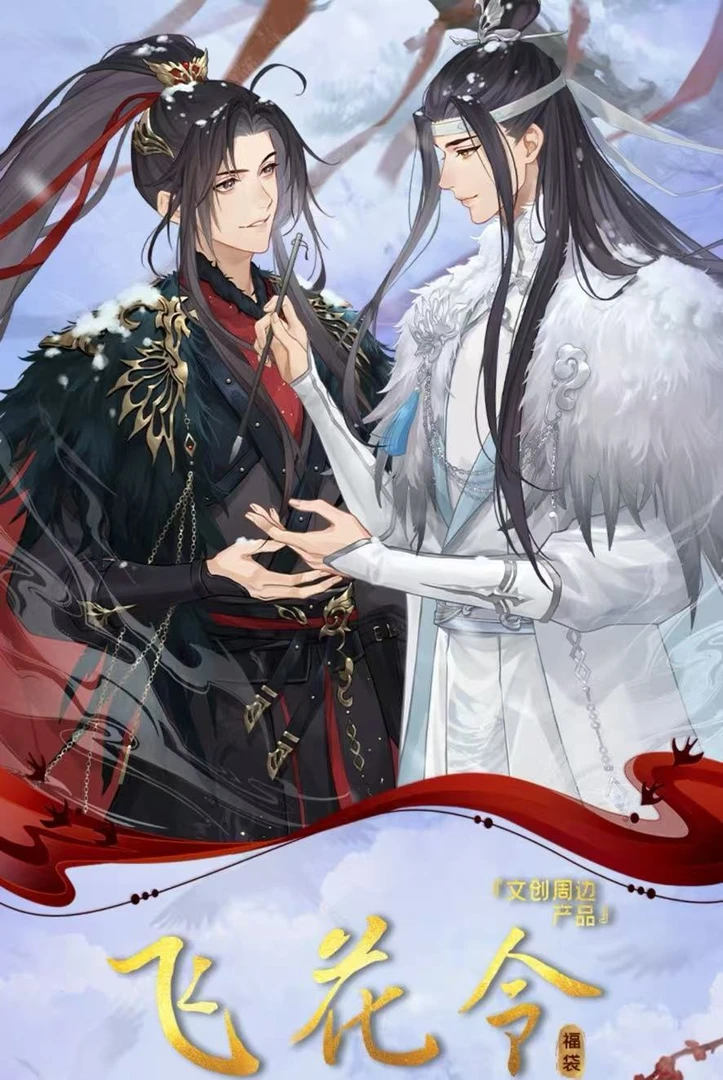 【散包代拆】遇意X《魔道祖师》 飞花令 魏无羡 蓝忘机周边盲盒代拆