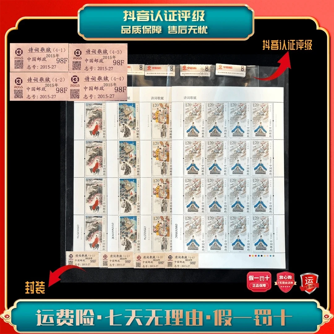 2015-27诗词歌赋大版2015年发行收藏集邮展示邮票