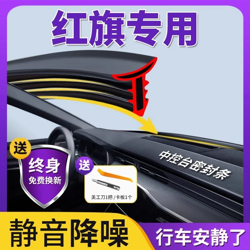 红旗H5/HS5/EQM5/HS3/H6/H9/EH7/HS7HQ9汽车中控台隔音降噪密封条