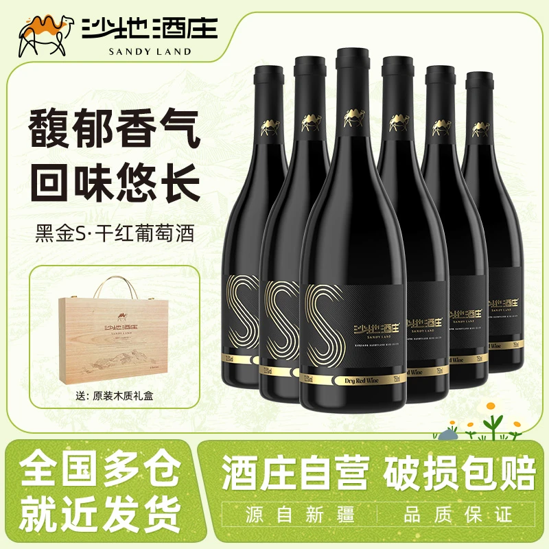 SANDYLAND/沙地酒庄黑金S赤霞珠干红13.5度葡萄酒750ml*6礼盒款