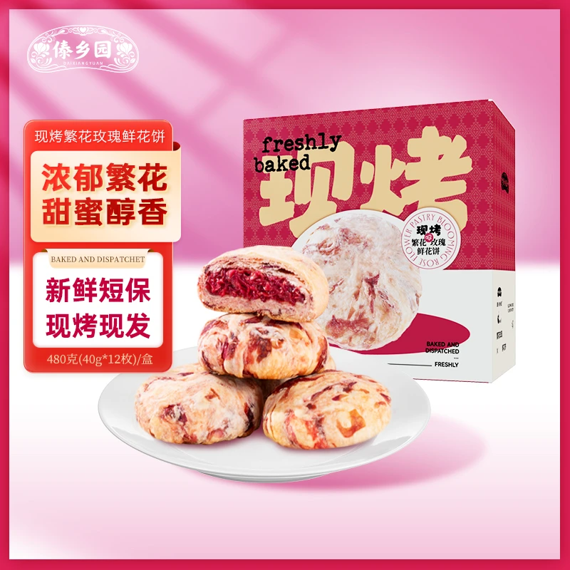 傣乡园现烤繁花玫瑰鲜花饼480g云南特产糕点心零食中秋伴手礼品