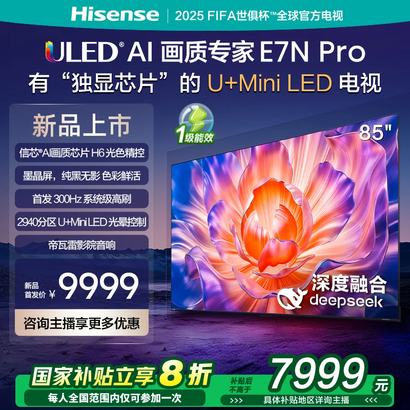 海信电视E7N Pro 85英寸 U+MiniLED 墨晶屏 以旧换新补贴电视机