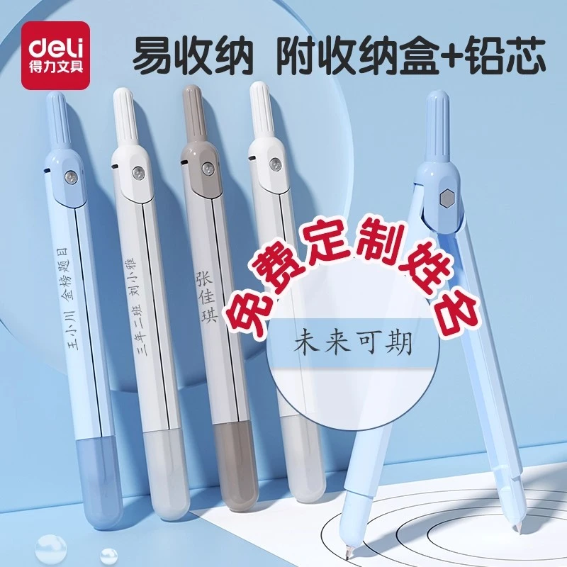 得力笔型金属圆规免费刻字学生用专用数学绘图考试用按动出芯圆规