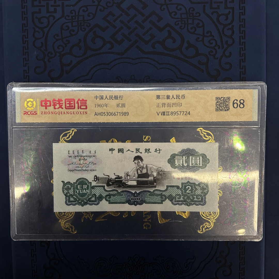 【芳姐宠粉】【第三套人民币】贰圆/车床工人/五星水印