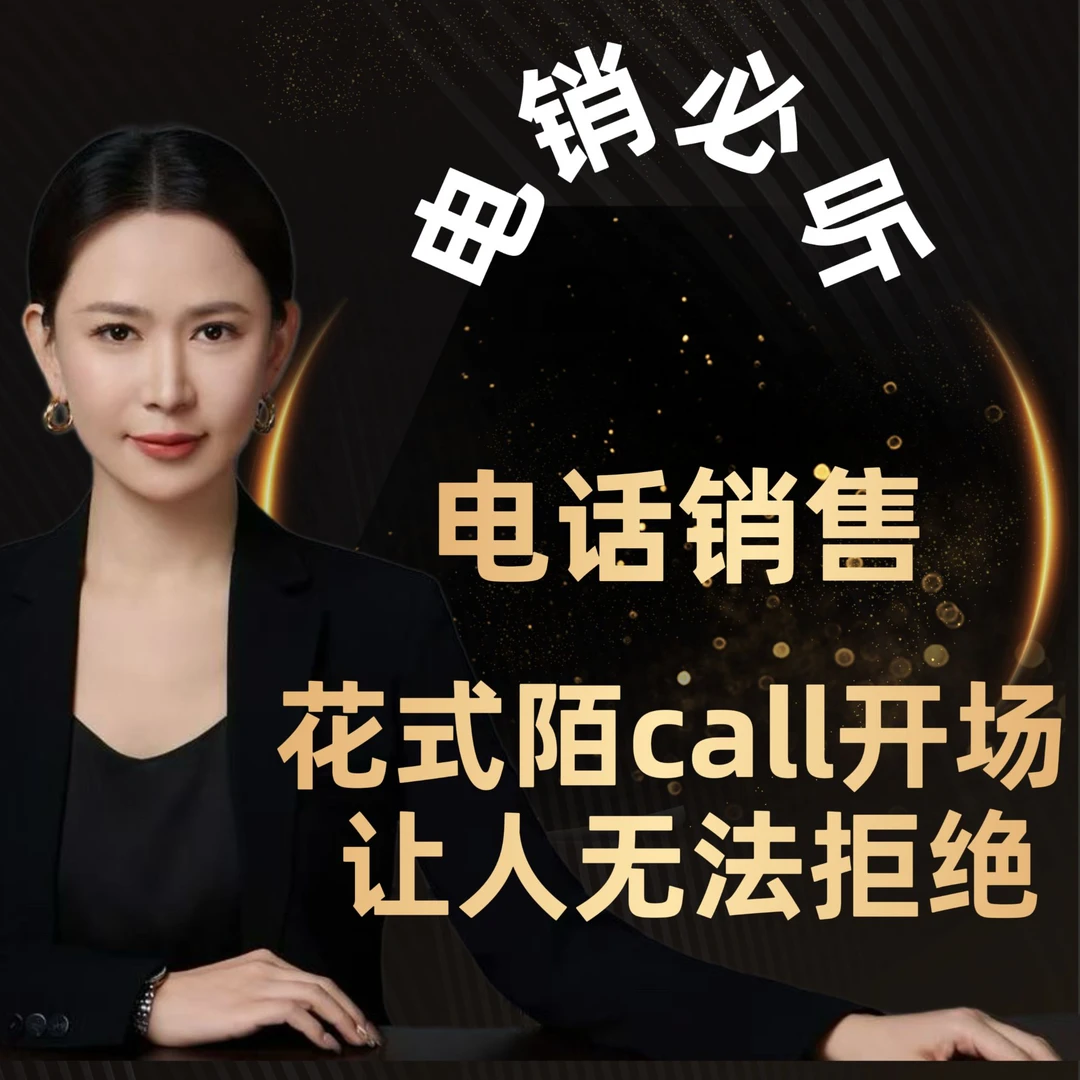 电话销售——开场黄金60s特训营