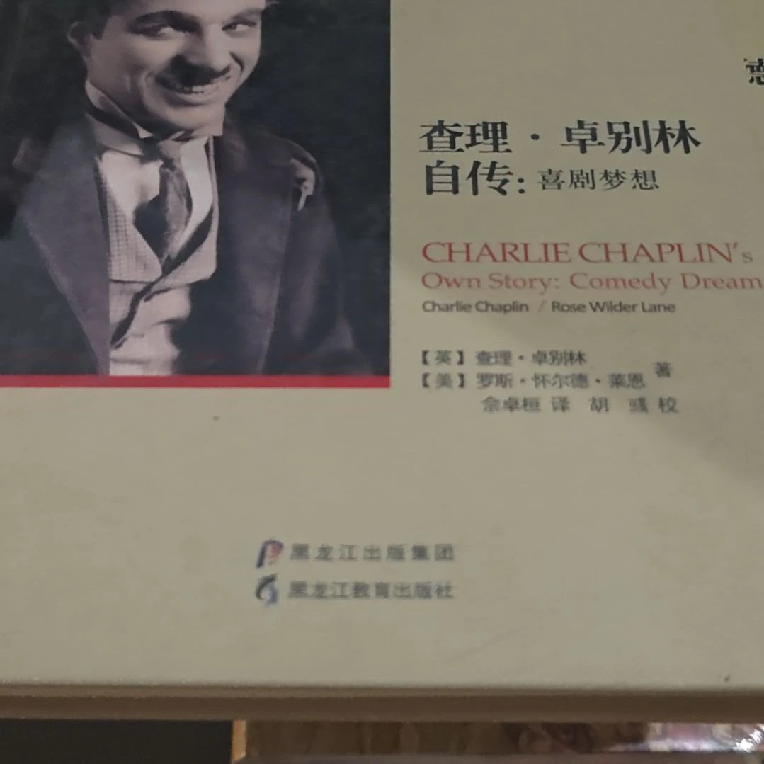 查理桌别林精装务必塑封