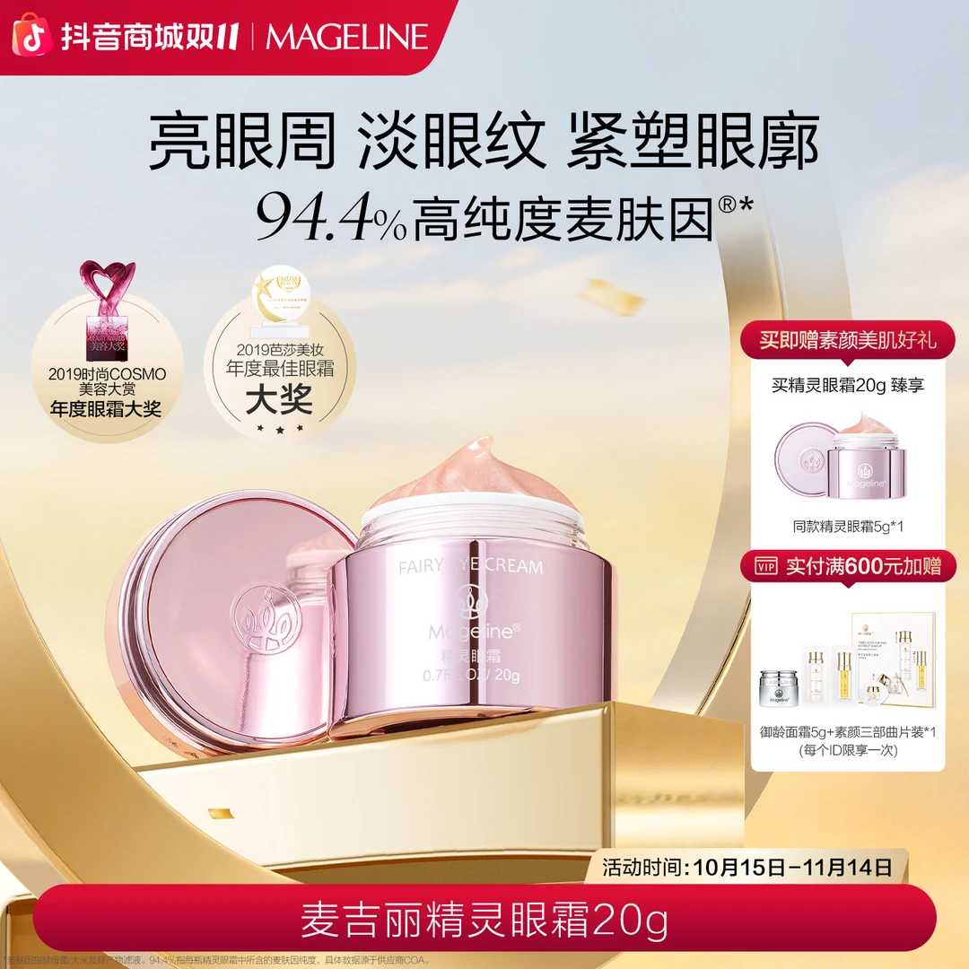 【双11抢先购】麦吉丽精灵眼霜麦肤因亮眼周淡眼纹抗皱舒缓保湿正品