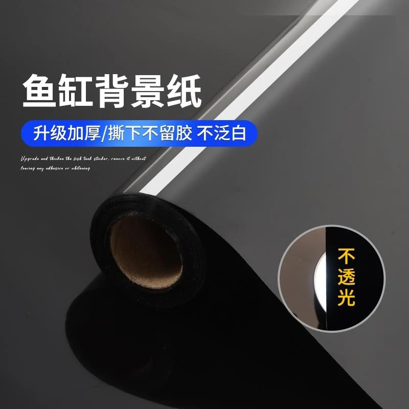 鱼缸背景贴纸缸外静电水族箱专用纯黑色背景壁纸玻璃底部装饰贴膜