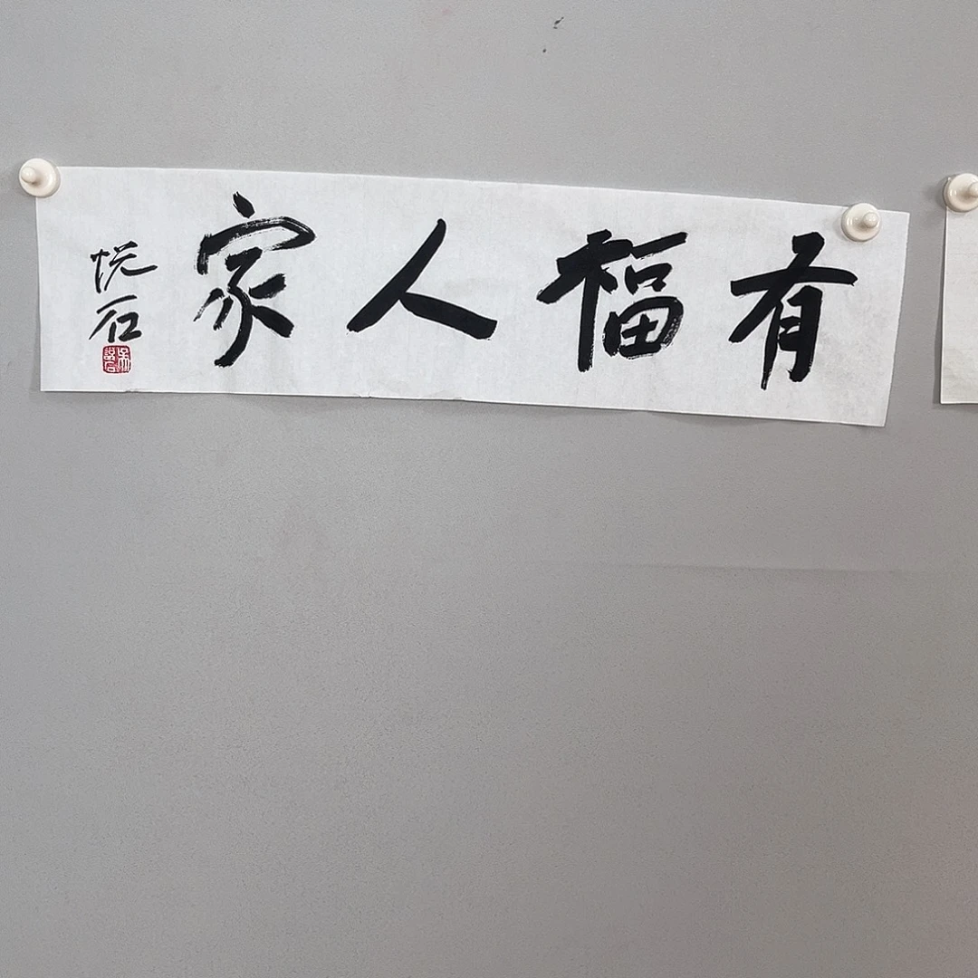 书法吴老师书法作品