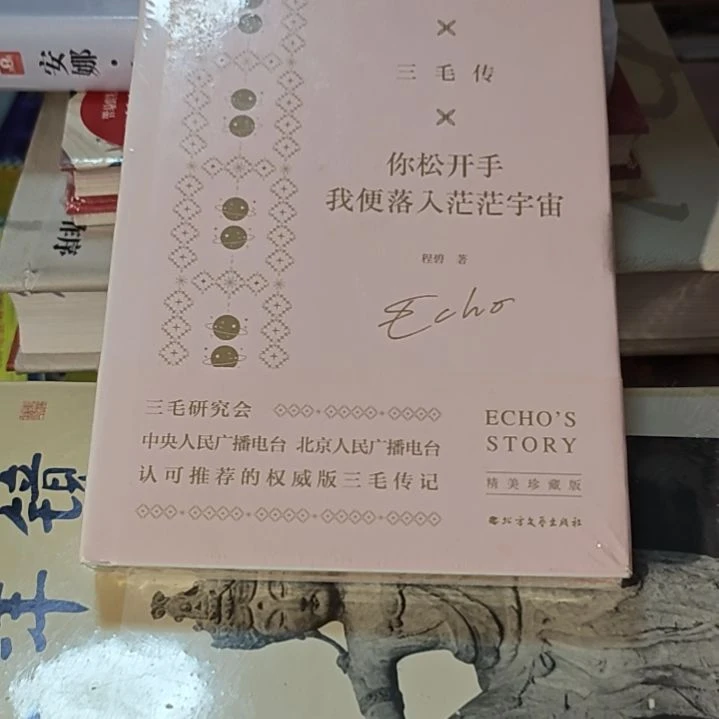 三毛传你松开手我便落入漫漫宇宙精装塑封刷边