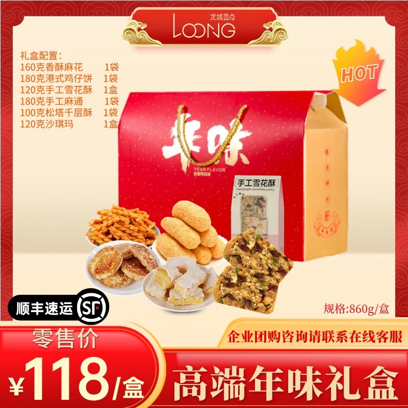 【龙城西点年味年货礼盒】传统手工休闲零食精选高端礼盒860g