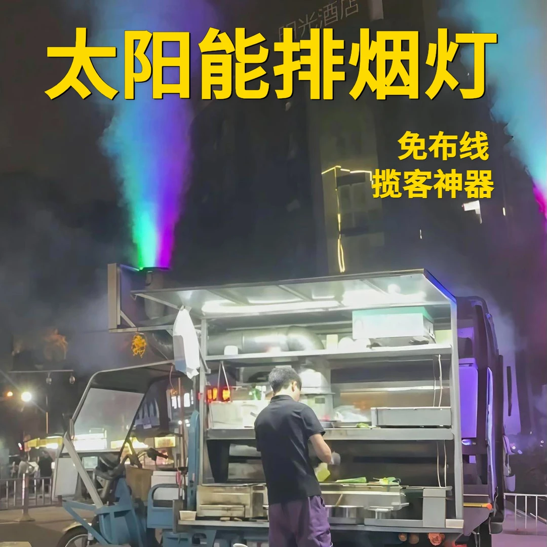 太阳能烧烤出烟口排烟口排烟烟囱射灯七彩灯插电插抱箍款抱树灯