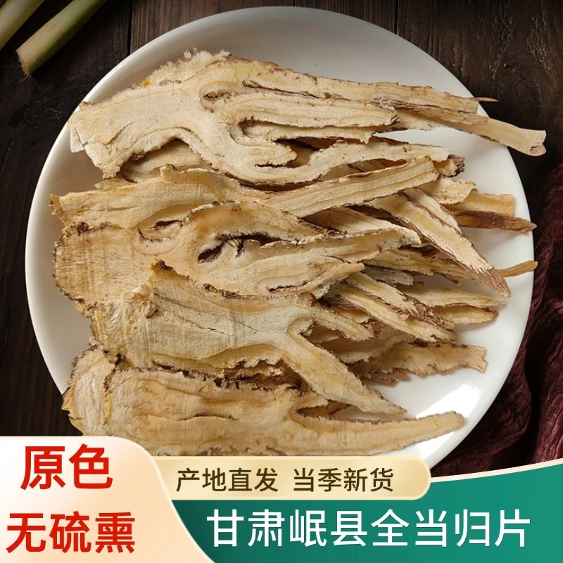 新货全当归切片当归头片优质养生可煲汤煮水