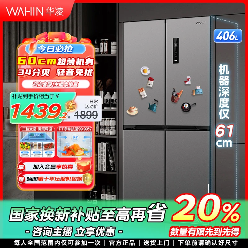 【全空间净鲜科技】华凌426十字61cm超薄一级变频风冷四门电冰箱