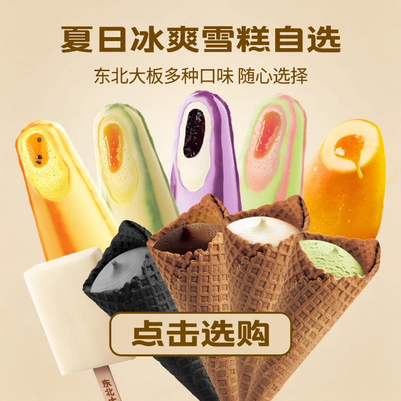 【夏日自选】东北大板一亩瓜田雪糕人气果王蓝莓芭乐夹心网红冰淇淋