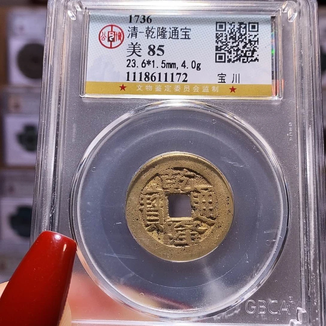 铜gui乾隆 黄亮 公博85.1172