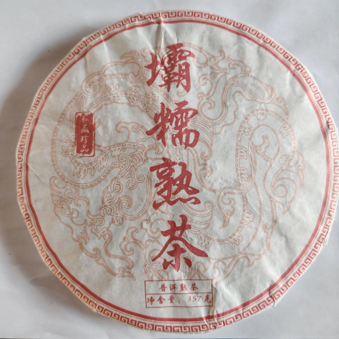 2020年原料  霸糯熟茶 饼茶 357克 1月15号 【9号】