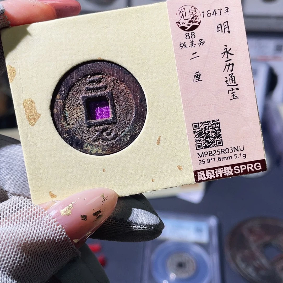 铜小瑶，永历二厘，发顺丰