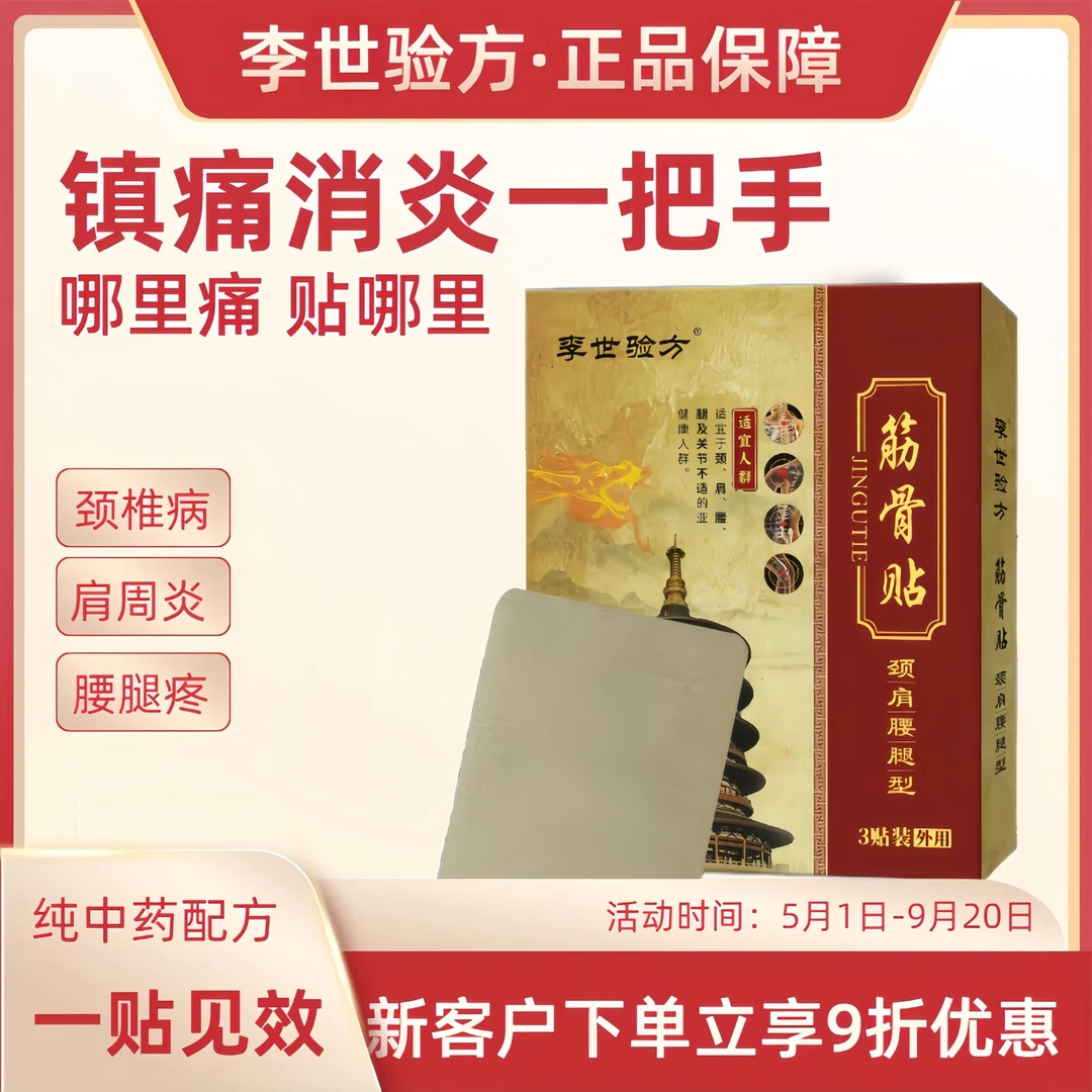【李世验方】官方正品草本筋骨贴大贴剪裁传承颈肩腰腿四季舒缓疼痛