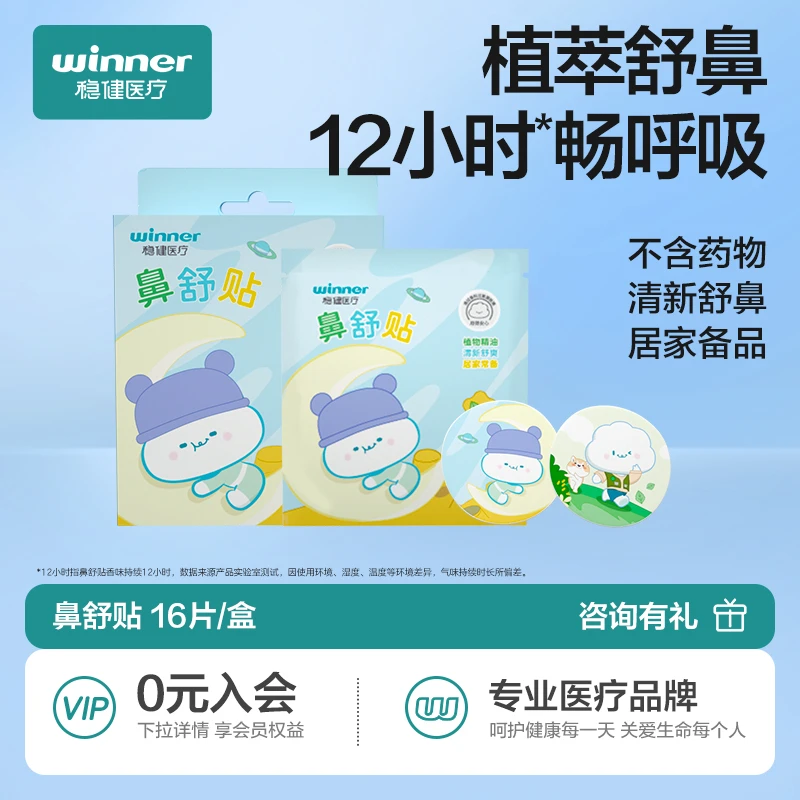 稳健儿童通鼻贴鼻舒贴鼻塞鼻炎婴儿通气贴小儿通鼻神器鼻通贴