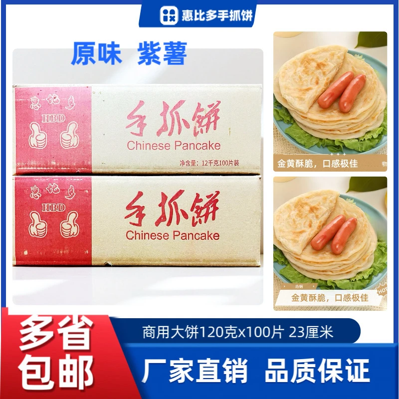 原味紫薯手抓饼120克商用大饼正宗台湾风味早餐鸡蛋饼手撕煎饼皮