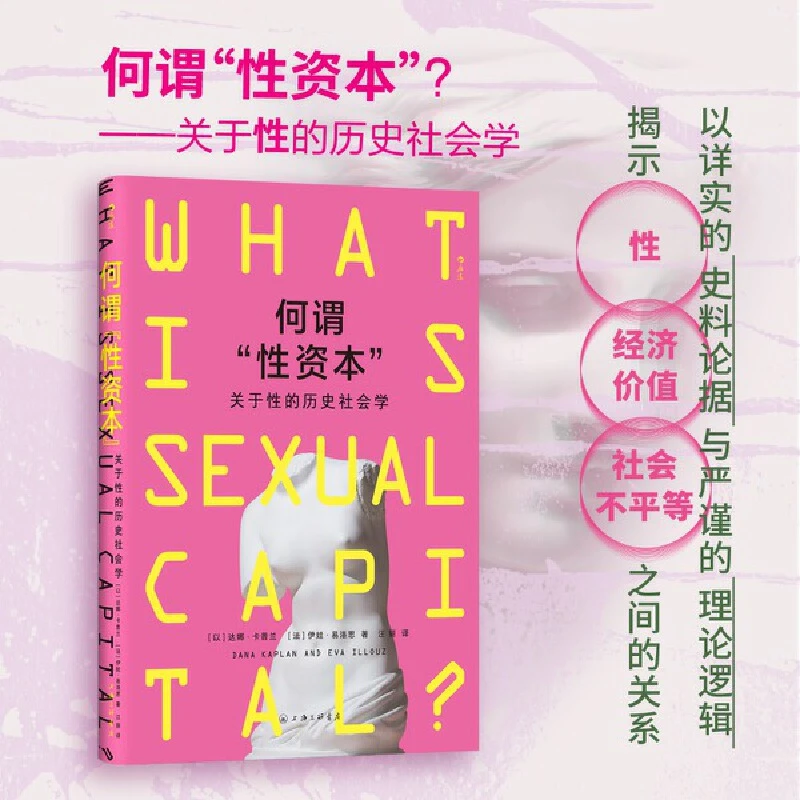 何谓“性资本”？——关于性的历史社会学