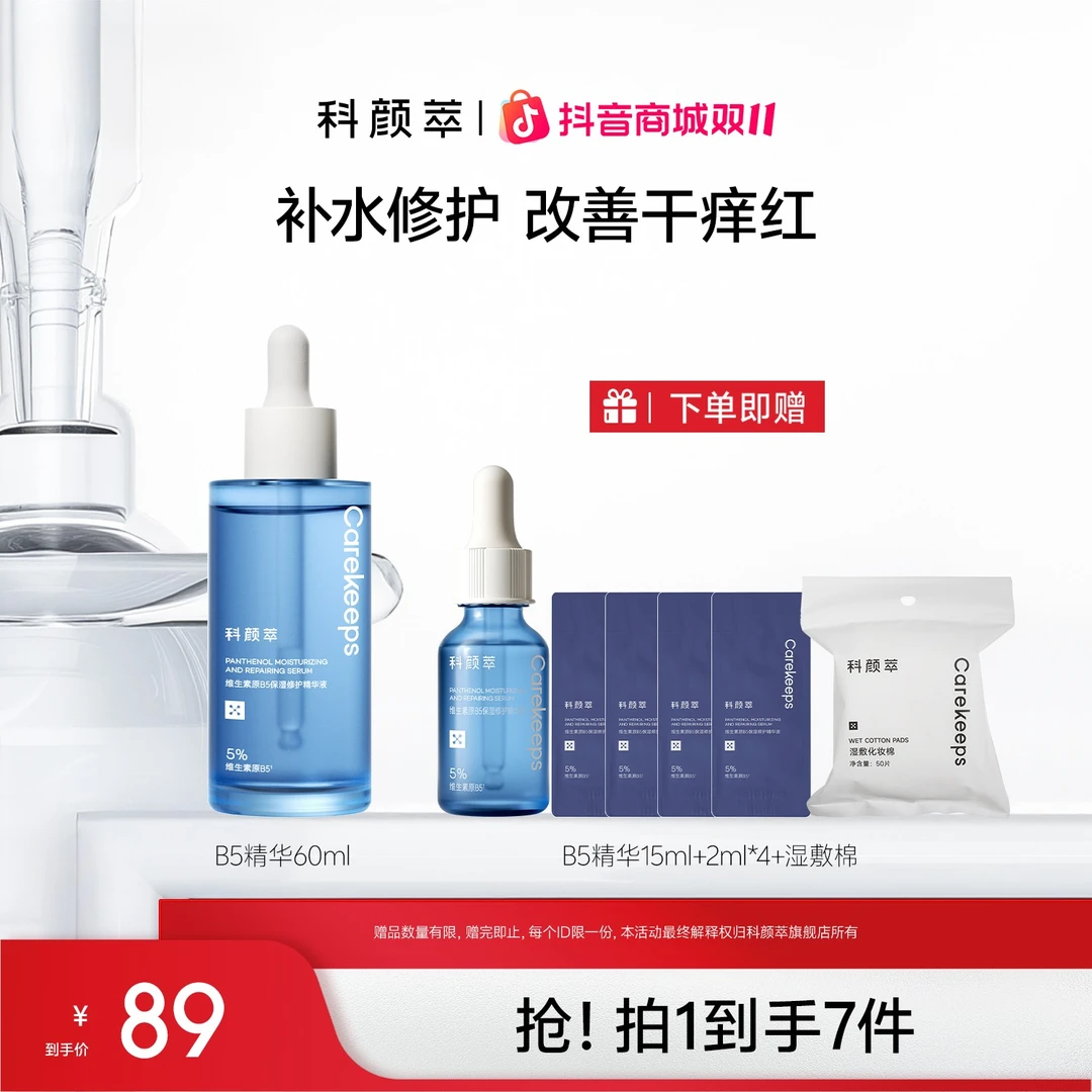 【官方旗舰店】科颜萃B5精华保湿舒缓修护敏感泛红补水