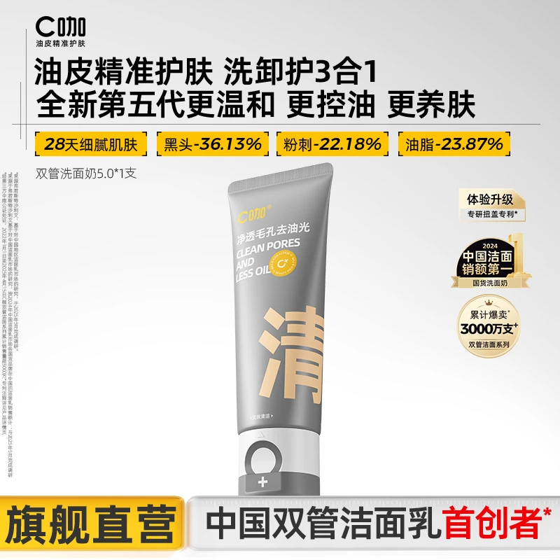 【国货爆款】C咖洗面奶双管保湿洁面乳氨基酸白泥清洁控油