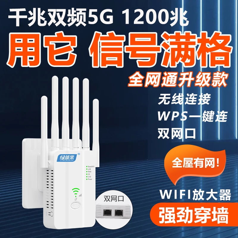 绿能果新款1200兆4G 5Gwifi信号增强放大器路由器网络增强扩展器
