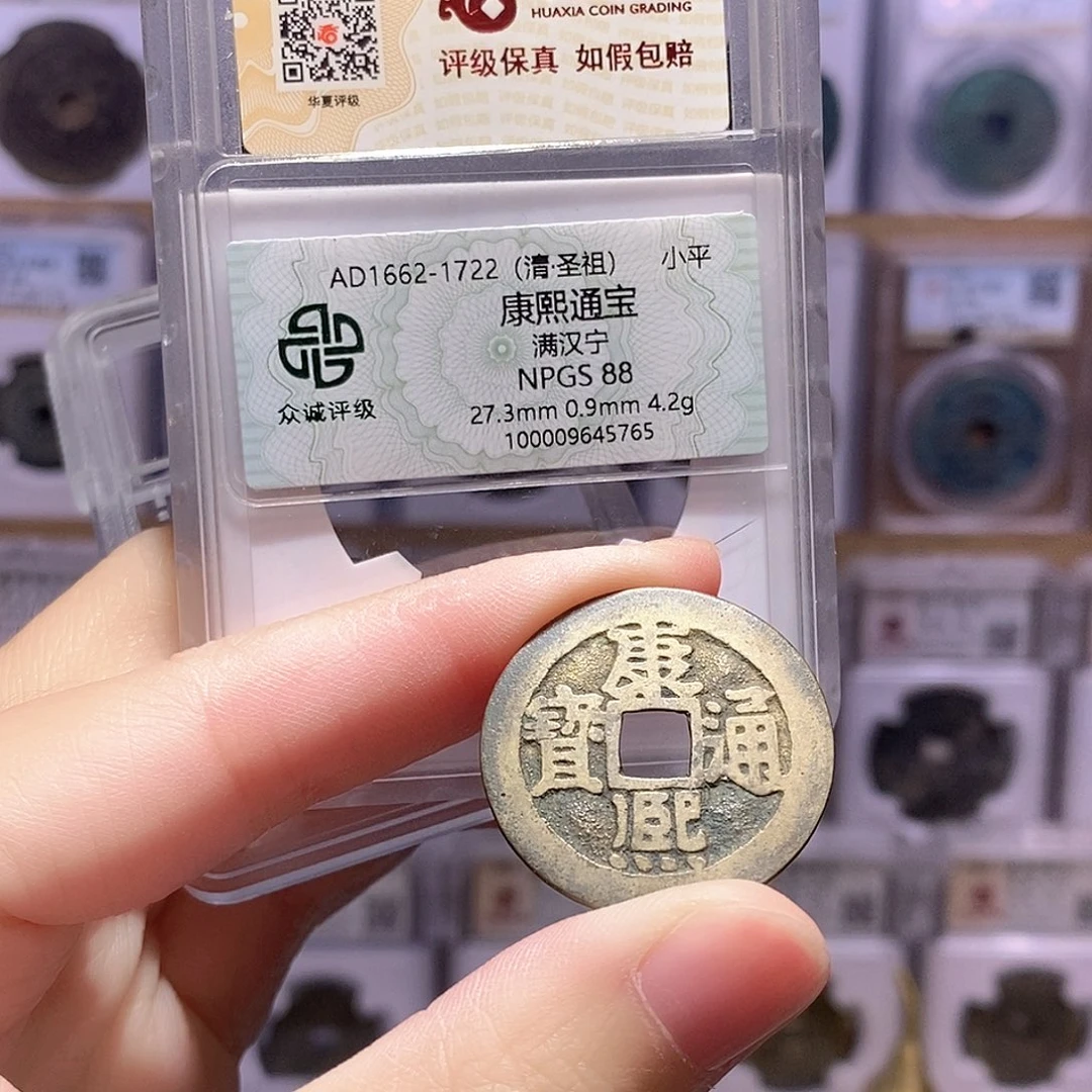 铜康熙宁 双评级88分 华夏4825
