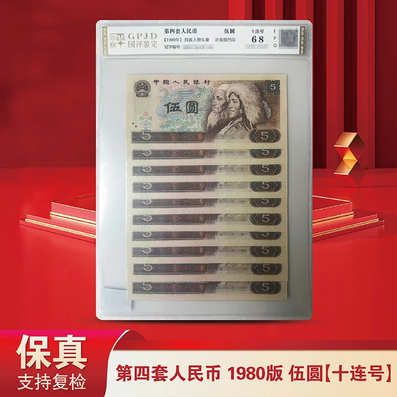 第4套人民币80版5元十连号-国评鉴定 805（评级不挑）