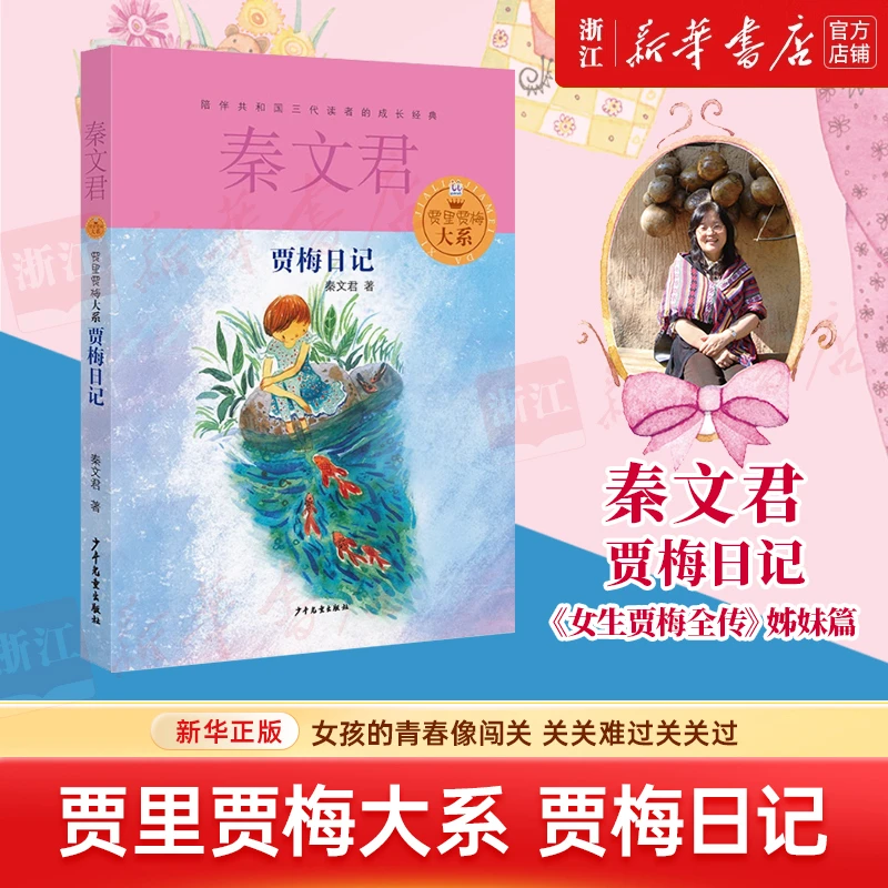 【单本任选】贾梅日记贾里日记 秦文君校园小说学生课外书 新华书店