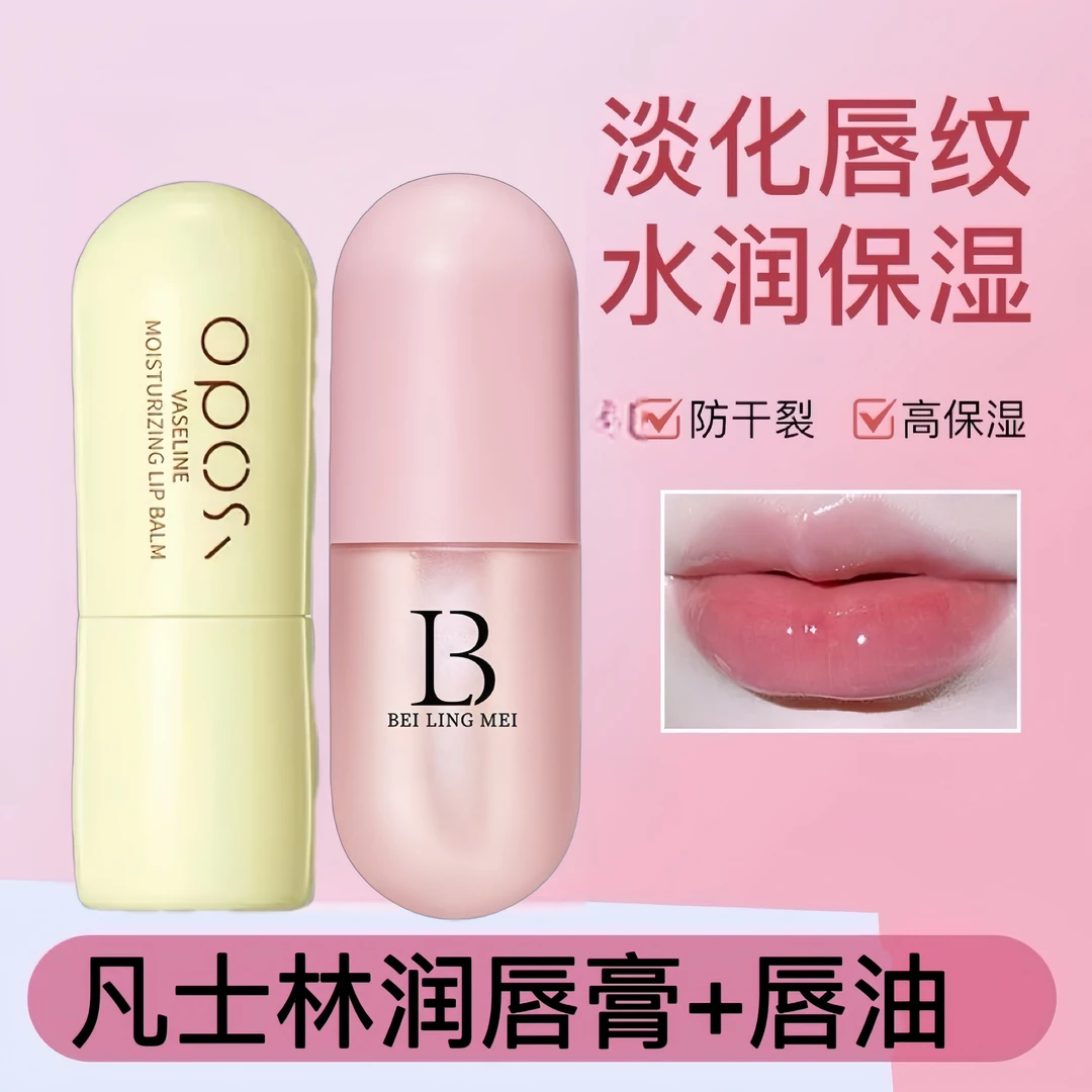 【买一送一2支】OPOSI凡士林润唇膏+唇油淡唇纹滋润防干裂打底保湿