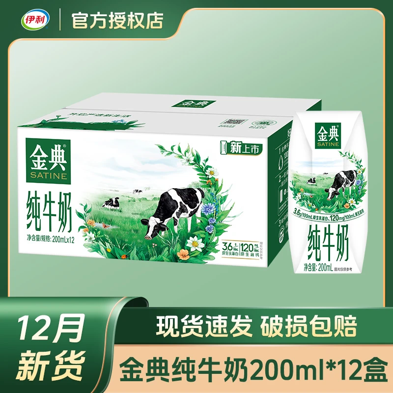 【12月新货】伊利金典纯牛奶200ml*12盒整箱营养早餐纯牛奶优质原生