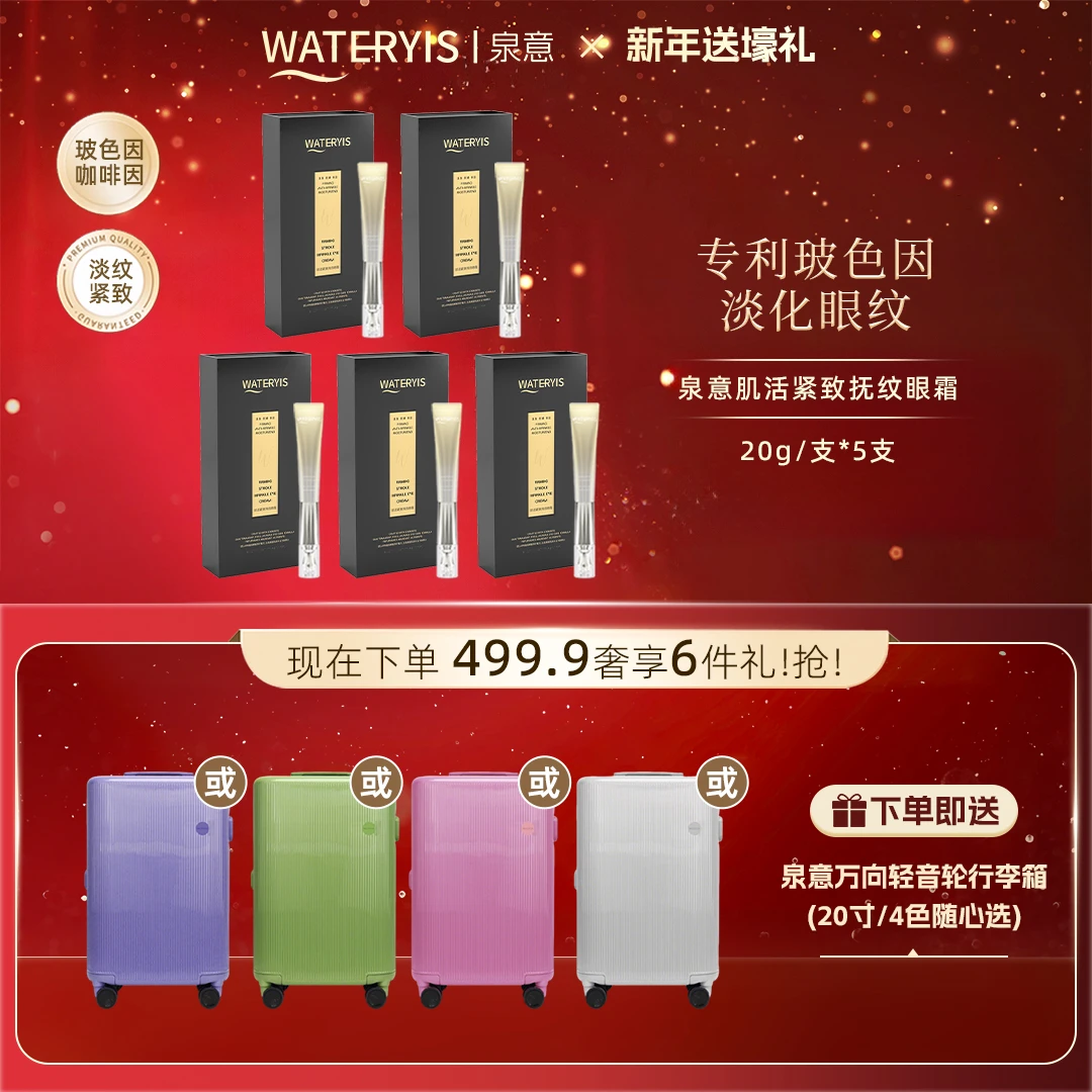 泉意肌活紧致抚纹眼霜5支装（赠行李箱20寸-分2个包裹发出）