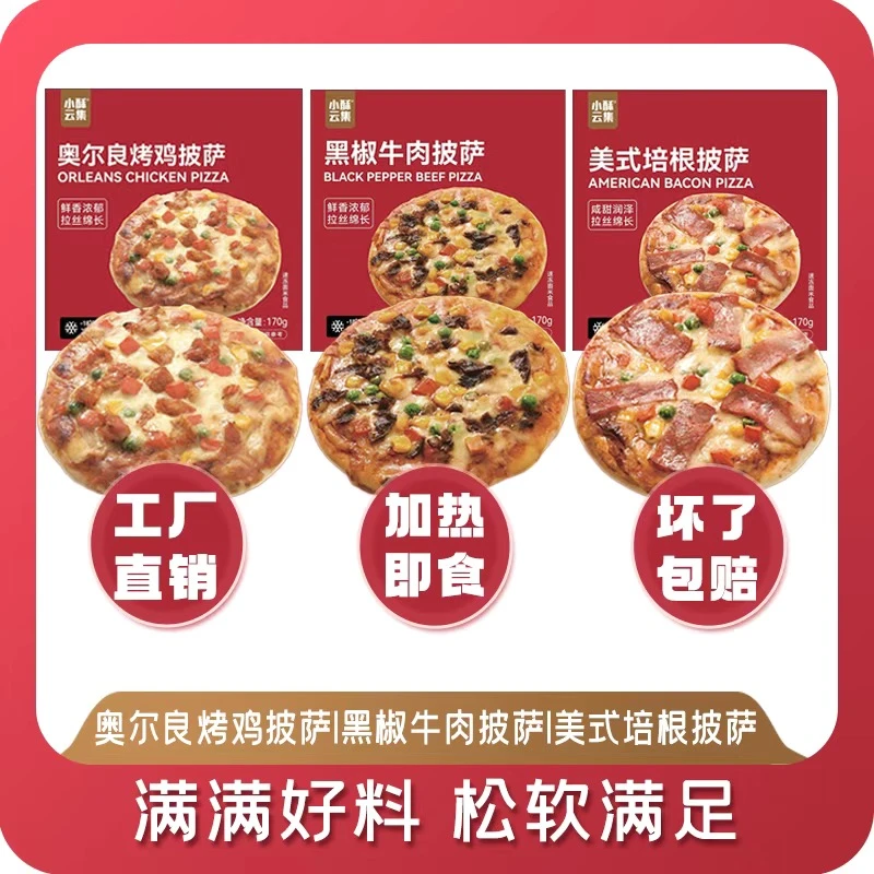 [顺丰次日达]新马苏里拉芝士披萨7寸组合套餐共3盒（升级款）三个口味黑椒牛肉.美式培根.奥尔良烤鸡
