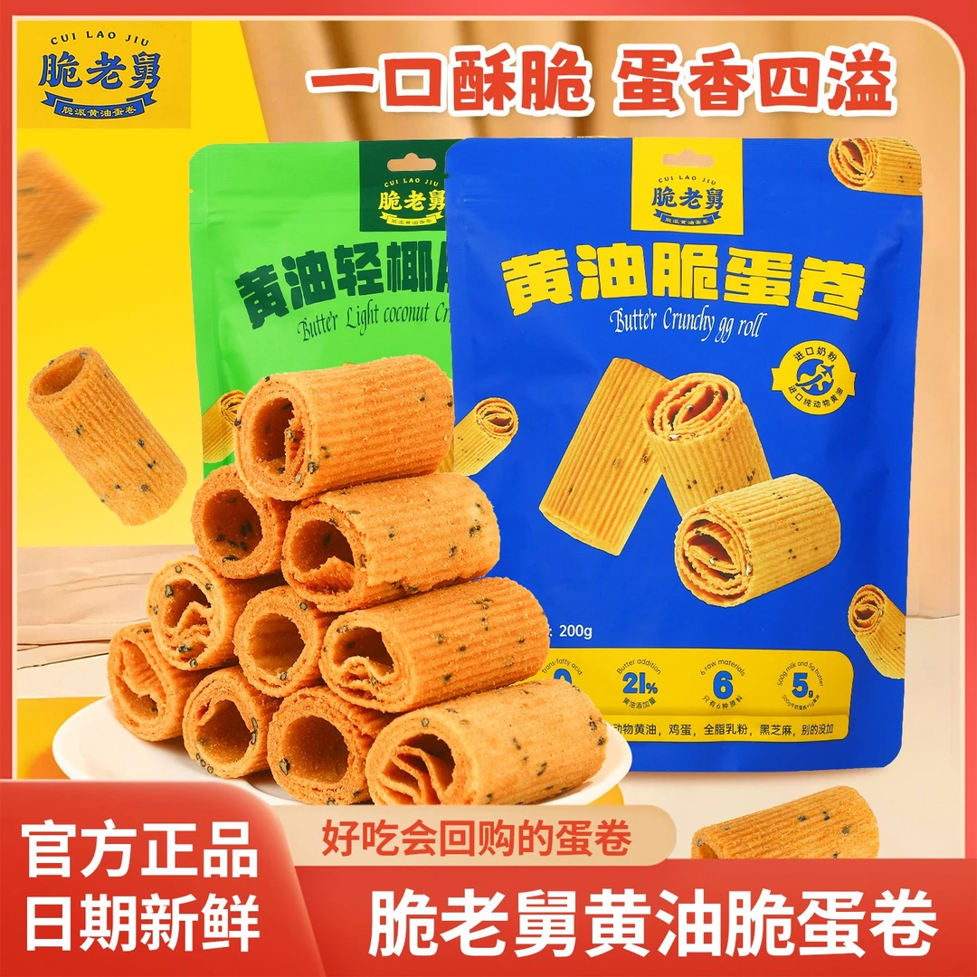 脆老舅黄油脆蛋卷一口酥轻椰鸡蛋卷饼干休闲追剧下午茶办公室零食