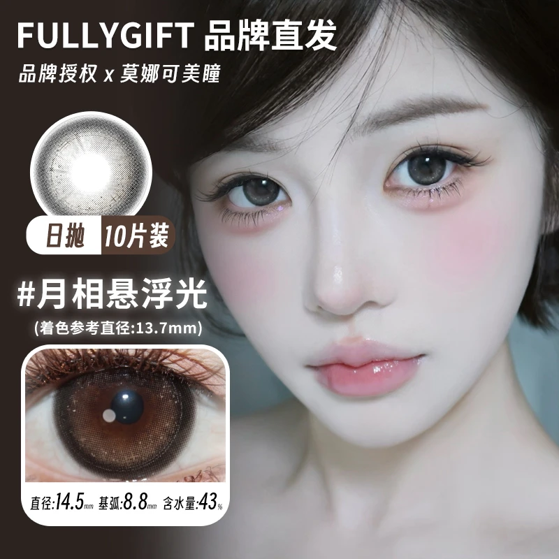 FullyGift日抛美瞳月相悬浮光萤火悬铃木海蚀心岩升温糖色