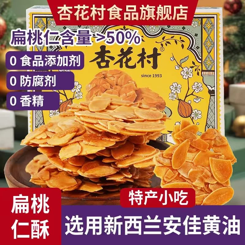 【杏花村】扁桃仁酥营养果仁酥酥脆可口儿童零食爆款糕点